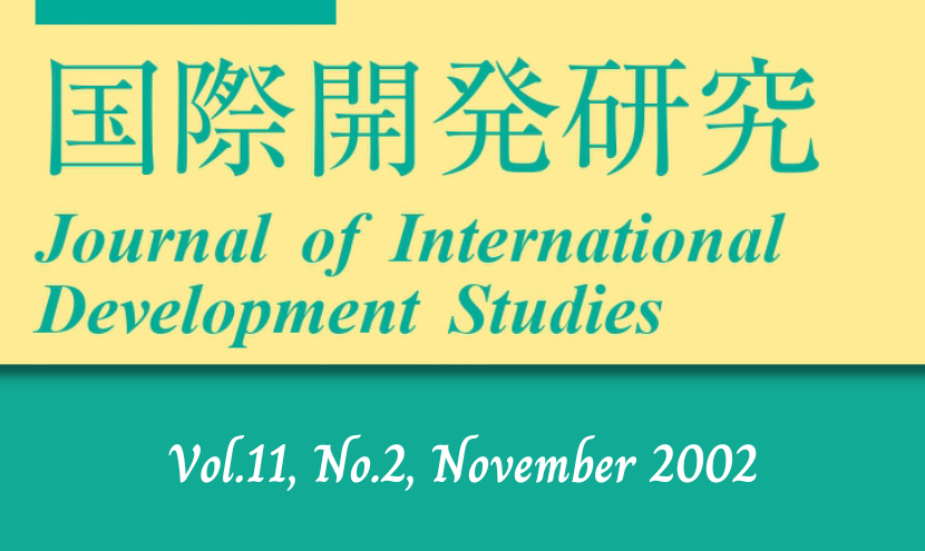 国際開発研究』第11巻2号（2002年11月） – JASID Official Website